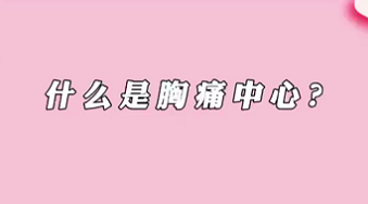 【名醫(yī)面對(duì)面之心臟100問】什么是胸痛中心？