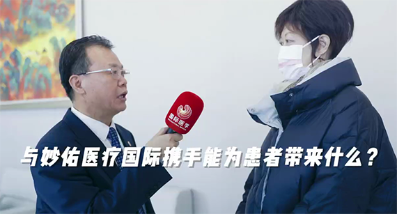 與妙佑醫(yī)療國際攜手能為患者帶來什么？