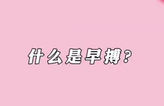 【名醫(yī)面對(duì)面之心臟100問】什么是早搏？
