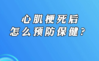 【名醫(yī)面對(duì)面之心臟100問(wèn)】心肌梗死后怎么預(yù)防保??？