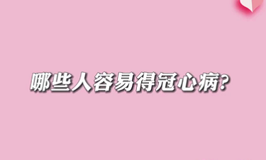 【名醫(yī)面對面之心臟100問】哪些人容易得冠心??？