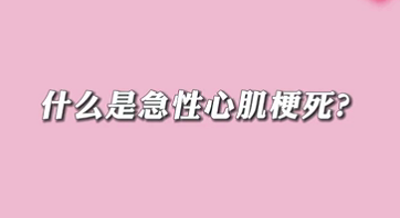 【名醫(yī)面對面之心臟100問】什么是急性心肌梗死？