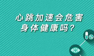 【名醫(yī)面對面之心臟100問】心跳加速會危害身體健康嗎？