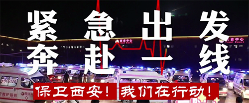 保衛(wèi)西安，我們?cè)谛袆?dòng)！