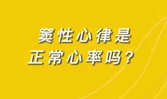 【名醫(yī)面對面之心臟100問】竇性心律是正常心率嗎？