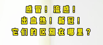 感冒！流感！出血熱！新冠！它們的區(qū)別在哪？