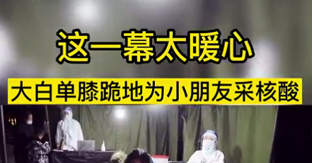 這一幕太暖心！大白單膝跪地為小朋友采核酸
