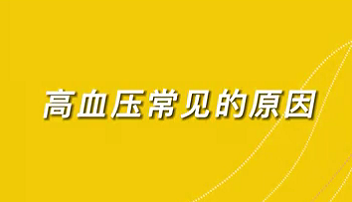 【名醫(yī)面對面之心臟100問】高血壓常見的原因？
