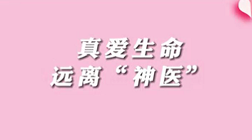 【名醫(yī)面對(duì)面之消化100問(wèn)】珍愛(ài)生命，遠(yuǎn)離“神醫(yī)”