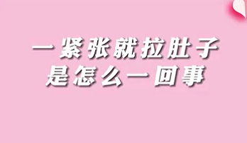 【名醫(yī)面對(duì)面之消化100問(wèn)】一緊張就拉肚子是怎么回事？