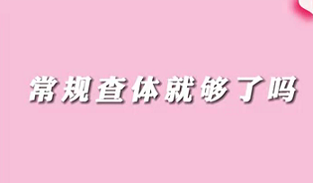 【名醫(yī)面對(duì)面之消化100問(wèn)】常規(guī)查體就夠了嗎？