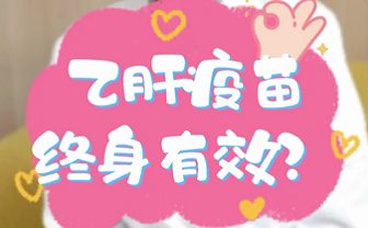 【名醫(yī)面對面之消化100問】乙肝疫苗終身有效？