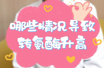 【名醫(yī)面對面之消化100問】哪些情況導致轉(zhuǎn)氨酶升高？