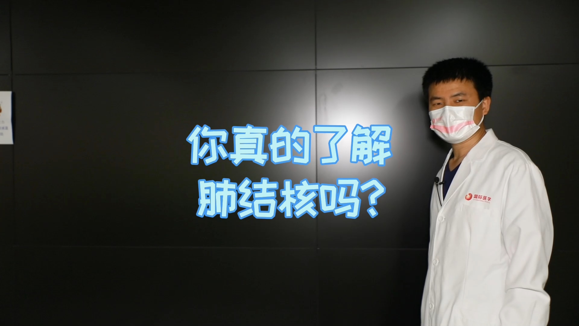 你真的了解肺結(jié)核嗎？