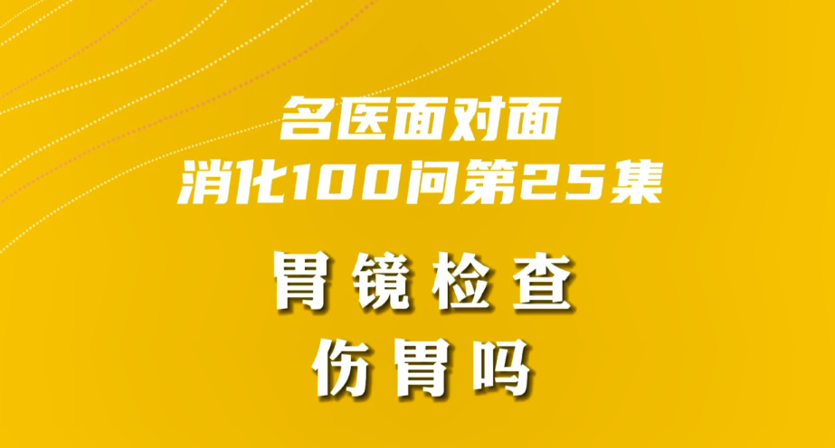 【名醫(yī)面對面之消化100問】胃鏡檢查傷胃嗎？