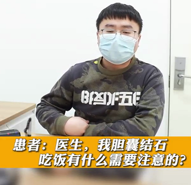 【名醫(yī)面對面之消化100問】膽囊結(jié)石，吃飯有什么需要注意的？