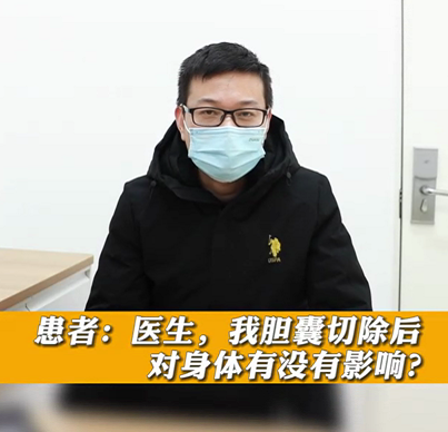 【名醫(yī)面對(duì)面之消化100問(wèn)】膽囊切除后對(duì)身體有沒(méi)有影響？