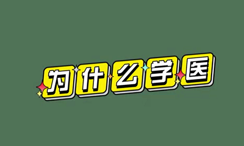 為什么學(xué)醫(yī)？