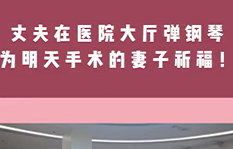 丈夫在醫(yī)院大廳彈鋼琴，為即將手術(shù)的妻子祈福