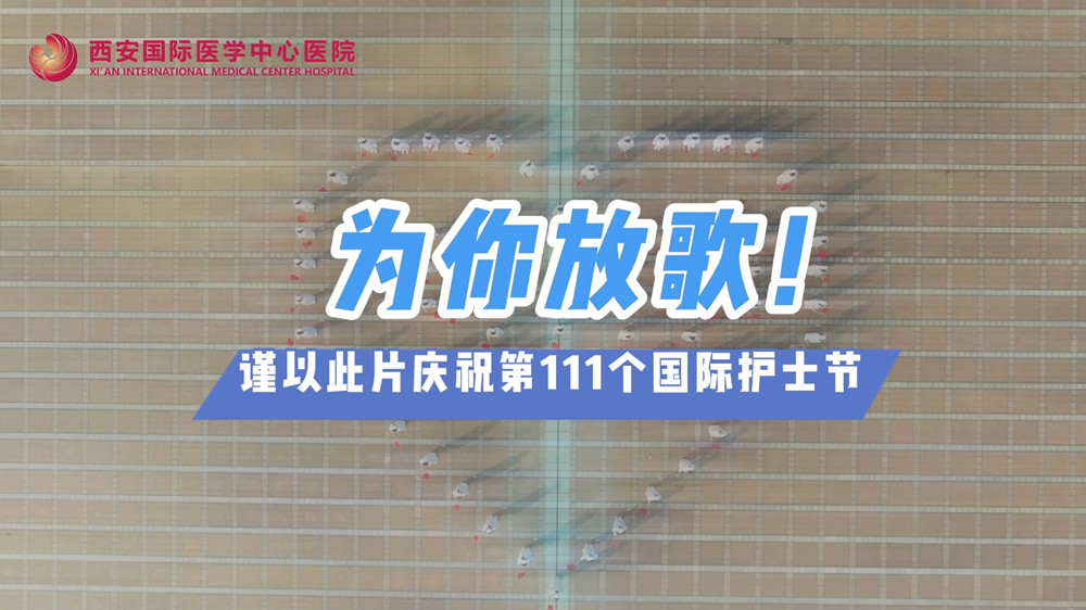 為你放歌！慶祝第111個國際護士節(jié)