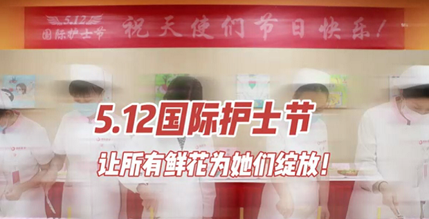 5.12國際護(hù)士節(jié) | 讓所有鮮花為她們綻放！