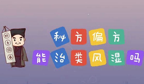 秘方偏方能治類(lèi)風(fēng)濕么？
