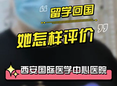 留學(xué)回國，她怎樣評價西安國際醫(yī)學(xué)中心醫(yī)院