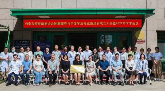 西安市癌癥康復(fù)協(xié)會(huì)腫瘤篩查與早診早治專(zhuān)委會(huì)正式成立