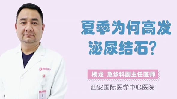 夏季為何高發(fā)泌尿結(jié)石？