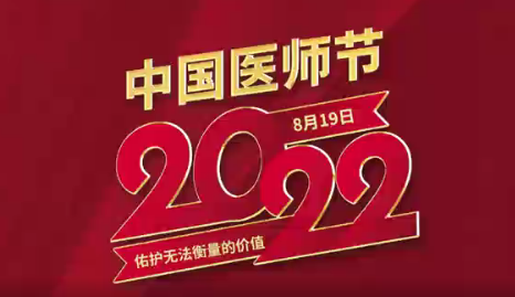 致敬醫(yī)師節(jié)|謝謝你，為生命堅守