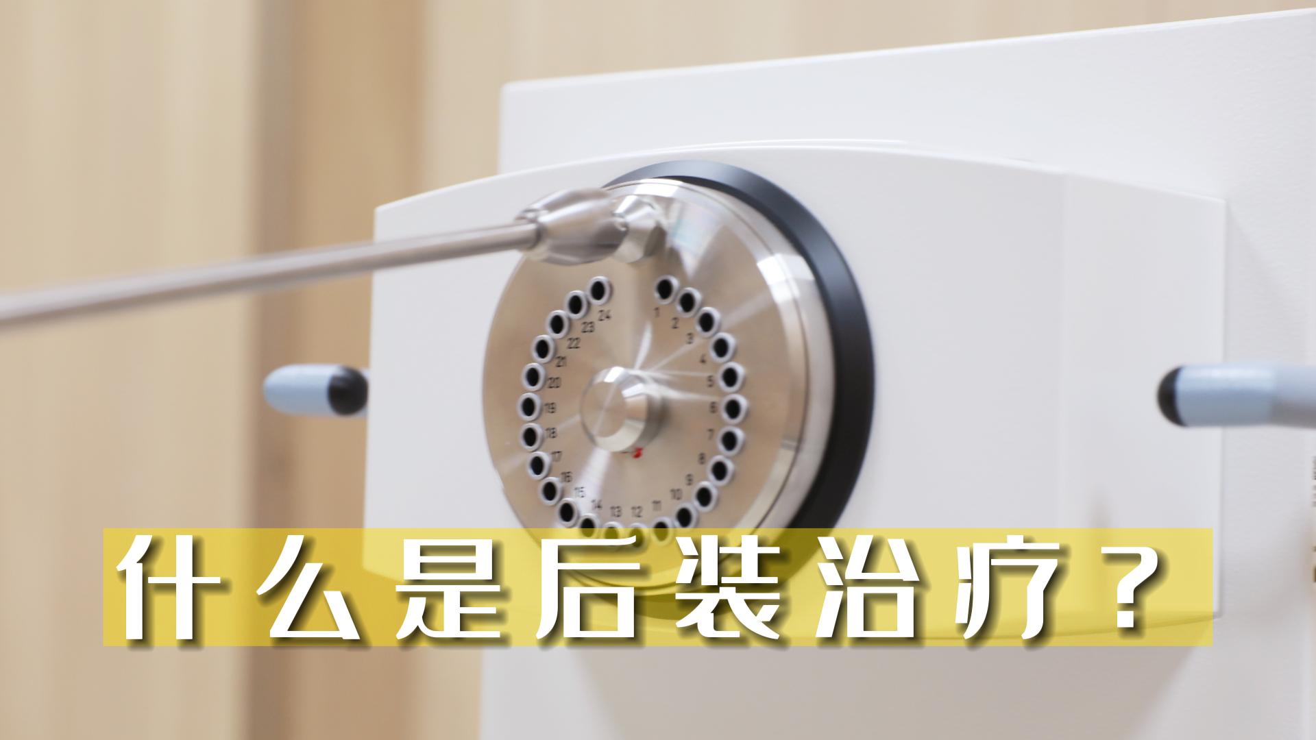 什么是后裝治療？