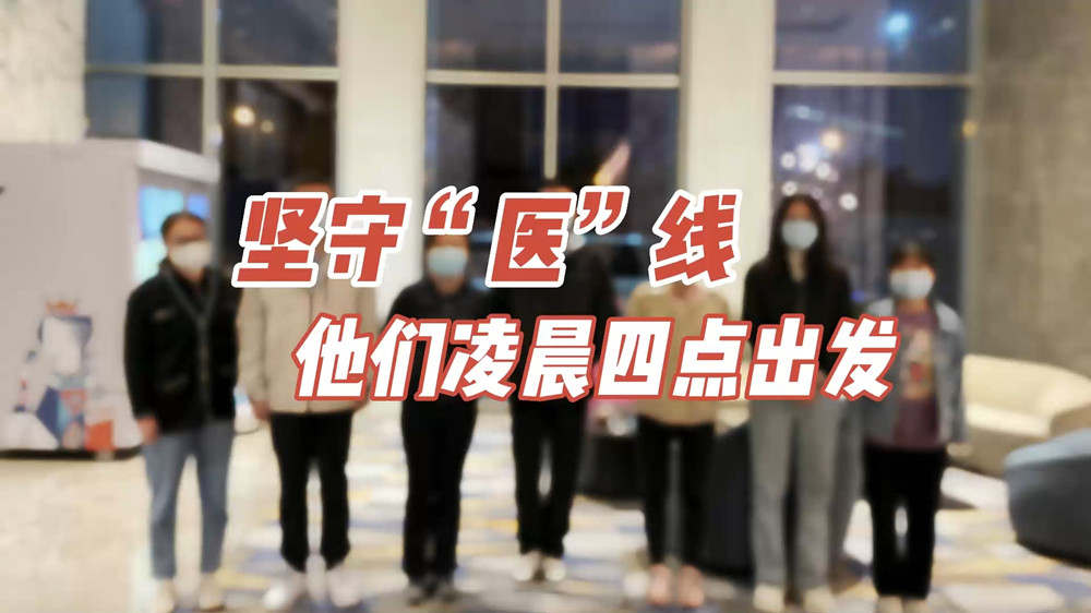 堅守“醫(yī)”線，他們凌晨四點出發(fā)
