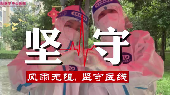 風(fēng)雨無阻，堅守“醫(yī)”線