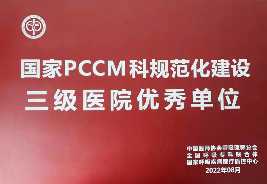 喜報！我院獲國家呼吸與危重癥醫(yī)學科規(guī)范化建設(shè)三級醫(yī)院優(yōu)秀單位！