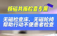 無磁檢查床，無磁輪椅幫助患者進行核磁共振檢查