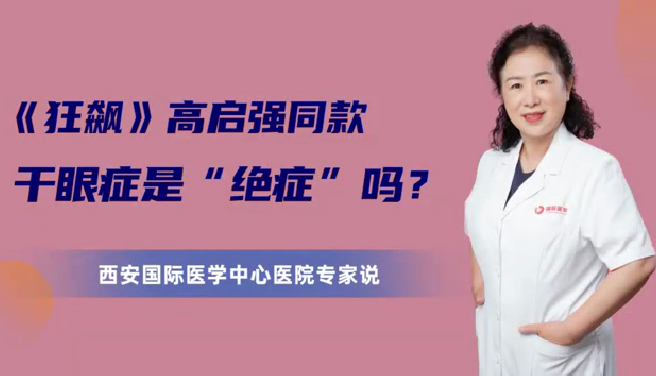 《狂飆》高啟強(qiáng)同款干眼癥是“絕癥”么？