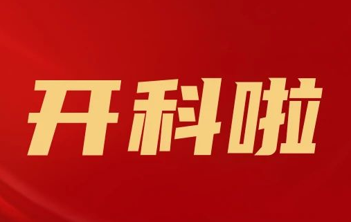 開科啦！心內(nèi)科八病區(qū)、胸外科三病區(qū)、消化外科五病區(qū)、消化內(nèi)科六病區(qū)、超聲介入科5個科室運行