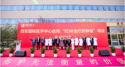 肝癌患者福音來了！釔-90治療肝腫瘤項目落地西安國際醫(yī)學中心醫(yī)院