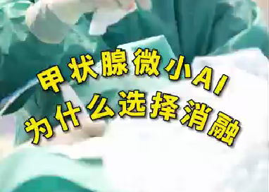 甲狀腺微小ai為什么選擇消融？