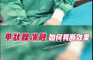 甲狀腺消融如何判斷效果？
