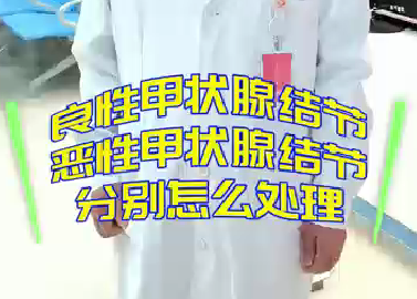 良性甲狀腺結(jié)節(jié)，惡性甲狀腺結(jié)節(jié)分別怎么處理？