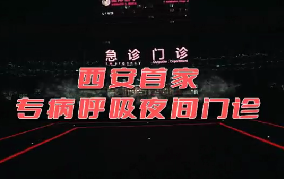 西安首家“呼吸夜間門診”開診！這些人下班后也能就醫(yī)了