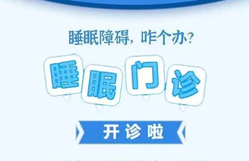 良好睡眠·健康人生，“睡眠醫(yī)學(xué)科門(mén)診”開(kāi)診了！