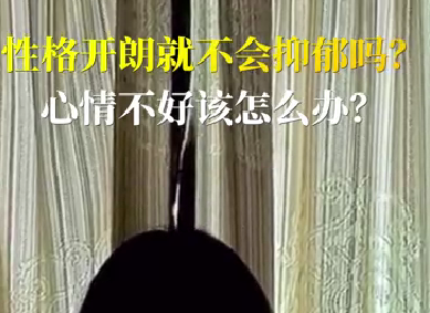 性格開朗就不會抑郁嗎？心情不好該怎么辦？