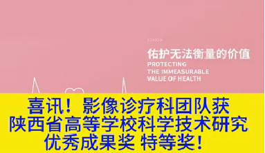 喜訊！影像診療科團(tuán)隊獲陜西省高等學(xué)?？茖W(xué)技術(shù)研究優(yōu)秀成果獎特等獎！