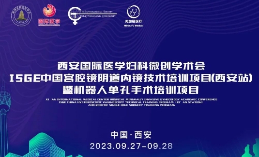 關注 | 明后兩天，這場國際級的婦科微創(chuàng)學術會將在西安召開