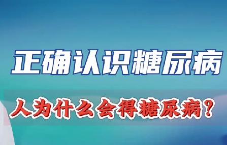 正確認(rèn)識糖尿病 人為什么會得糖尿??？
