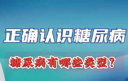 正確認(rèn)識糖尿病 糖尿病有哪些類型？