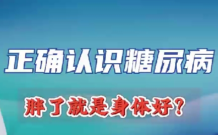 正確認(rèn)識糖尿病 胖了就是身體好？