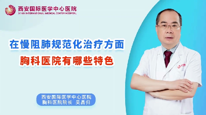在慢阻肺規(guī)范化治療方面，胸科醫(yī)院有哪些特色？